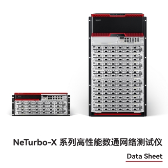 萬里眼 NeTurbo-X 系列高性能數(shù)通網(wǎng)絡(luò)測試儀