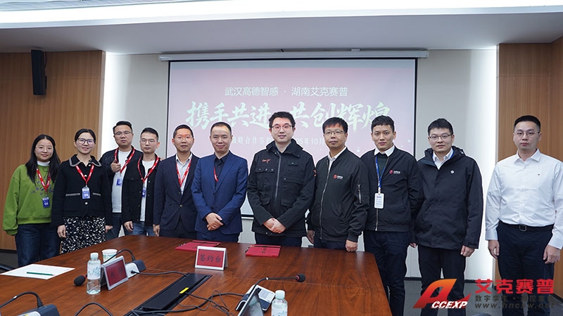 高德智感與艾克賽普達成戰略合作 高德智感與艾克賽普達成戰略合作