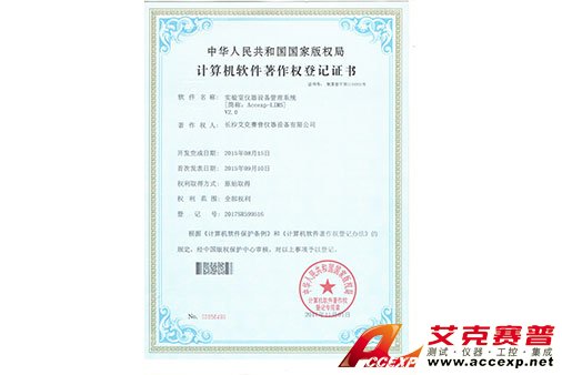 艾克賽普獲得“實驗室儀器設備管理系統”軟件著作權