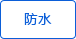 防水 防水