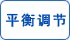 平衡調(diào)節(jié) 平衡調(diào)節(jié)