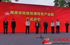 國(guó)內(nèi)最大檢驗(yàn)檢測(cè)產(chǎn)業(yè)園區(qū)在湖南長(zhǎng)沙開(kāi)建