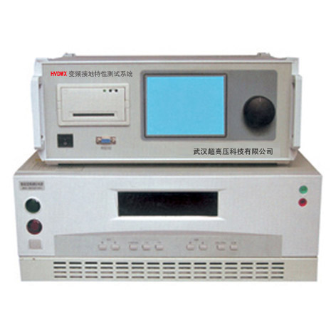 HVDWX變頻接地特性測試系統